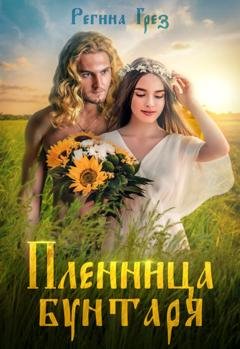 Обложка книги «Пленница бунтаря» — Регина Грез