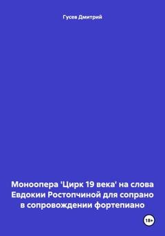 Обложка книги «Моноопера 'Цирк 19 века' на слова Евдокии Ростопчиной для сопрано в сопровождении фортепиано» — Д. Ю. Гусев