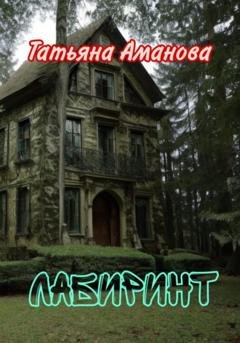 Обложка книги «Лабиринт» — Татьяна Аманова