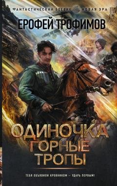 Обложка книги «Одиночка. Горные тропы» — Ерофей Трофимов