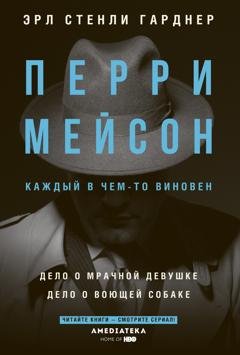 Обложка книги «Перри Мейсон. Дело о мрачной девушке. Дело о воющей собаке» — Эрл Стенли Гарднер