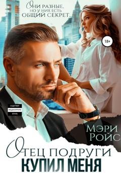 Обложка книги «Отец подруги купил меня» — Мэри Ройс