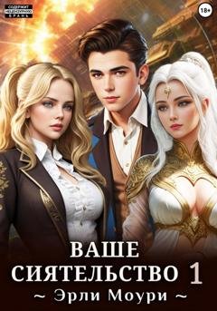 Обложка книги «Ваше Сиятельство 1 (+ иллюстрации)» — Эрли Моури
