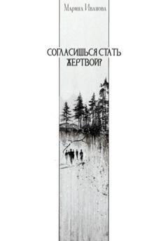 Обложка книги «Согласишься стать жертвой?» — Марина Иванова