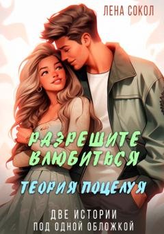 Обложка книги «Разрешите влюбиться. Теория поцелуя» — Лена Сокол
