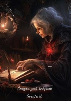 Обложка книги «Сказки злой бабушки» — Gresta V.