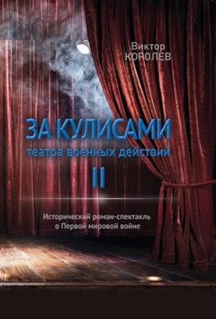 Обложка книги «За кулисами театра военных действий II» — Виктор Королев