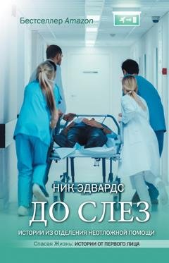 Обложка книги «До слез. Истории из отделения неотложной помощи» — Ник Эдвардс