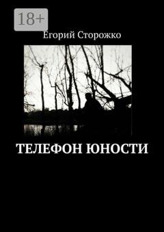 Обложка книги «Телефон юности» — Егорий Сторожко