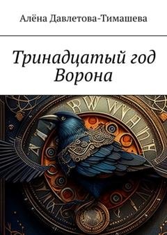 Обложка книги «Тринадцатый год Ворона» — Алёна Давлетова-Тимашева