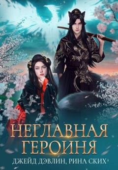 Обложка книги «Неглавная героиня» — Рина Ских