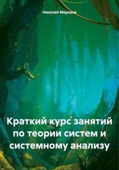 Обложка книги «Краткий курс занятий по теории систем и системному анализу» — Николай Петрович Морозов