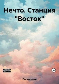 Обложка книги «Нечто. Станция «Восток»» — Иван Попов