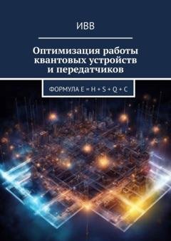 Обложка книги «Оптимизация работы квантовых устройств и передатчиков. Формула E = H + S + Q + C» — ИВВ