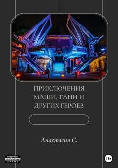 Обложка книги «Приключения Маши, Тани и других героев» — Анастасия Свиридова