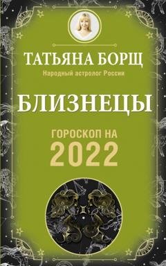 Обложка книги «Близнецы. Гороскоп на 2022 год» — Татьяна Борщ