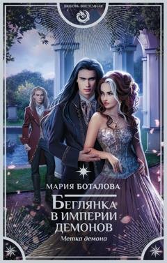Обложка книги «Беглянка в империи демонов. Метка демона» — Мария Боталова