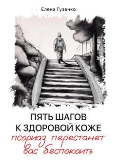 Обложка книги «Пять шагов к здоровой коже. Псориаз перестанет вас беспокоить» — Елена Гузенко