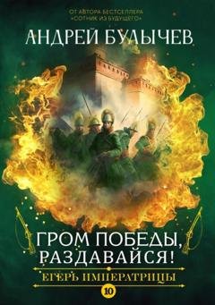 Обложка книги «Егерь императрицы. Гром победы, раздавайся!» — Андрей Булычев