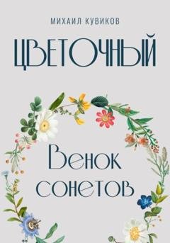 Обложка книги «Цветочный. Венок сонетов» — Михаил Васильевич Кувиков