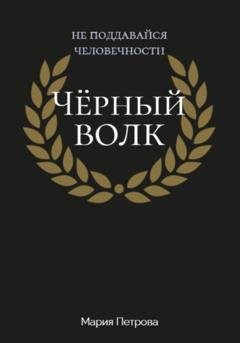 Обложка книги «Чёрный волк» — Мария Петрова