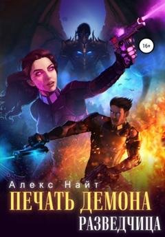Обложка книги «Печать Демона. Разведчица» — Алекс Найт