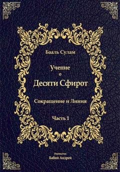 Обложка книги «Учение о Десяти Сфирот. Часть 1» — Бааль Сулам Йегуда Ашлаг