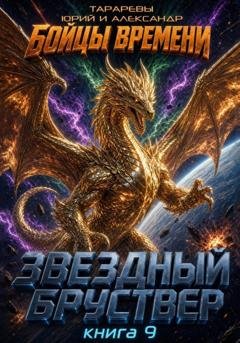 Обложка книги «Звездный бруствер. Книга 9. Бойцы времени» — Юрий Тарарев