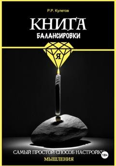 Обложка книги «Книга балансировки Я» — Радик Рамильевич Кулетов