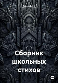 Обложка книги «Сборник школьных стихов» — Галина Дауб