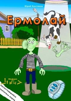 Обложка книги «Ермолай» — Юрий Михайлович Колтаков