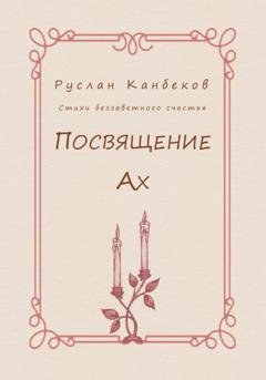 Обложка книги «Посвящение Ах» — Руслан Канбеков
