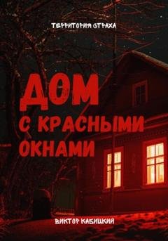 Обложка книги «Дом с красными окнами» — Виктор Кабицкий