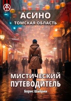 Обложка книги «Асино. Томская область. Мистический путеводитель» — Борис Шабрин
