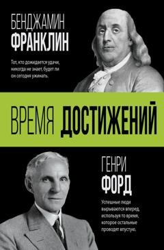Обложка книги «Время достижений» — Генри Форд