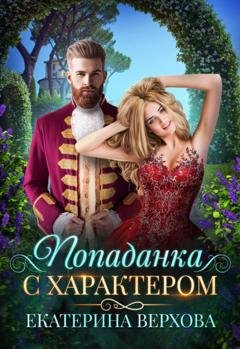 Обложка книги «Попаданка с характером» — Екатерина Верхова