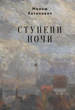 Обложка книги «Ступени ночи» — Милош Латинович
