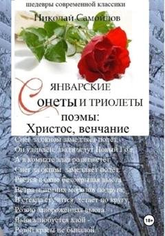 Обложка книги «Январские сонеты и триолеты, поэмы. Христос, венчание» — Николай Николаевич Самойлов