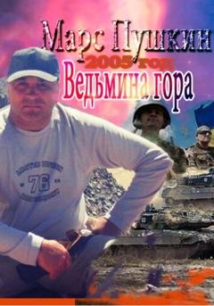 Обложка книги «Ведьмина гора» — Марс Пушкин