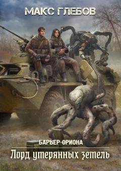 Обложка книги «Лорд утерянных земель» — Макс Глебов