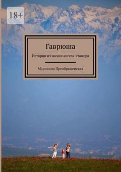 Обложка книги «Гаврюша. Истории из жизни ангела-стажера» — Марианна Преображенская