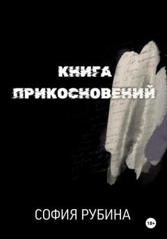 Обложка книги «Книга прикосновений» — София Рубина