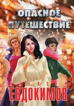Обложка книги «Опасное путешествие» — Алексей Евдокимов