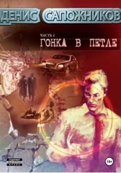 Обложка книги «Гонка в петле» — Денис Сапожников