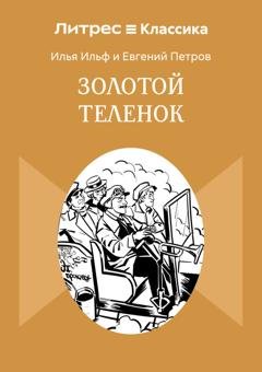 Обложка книги «Золотой теленок» — Илья Ильф