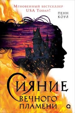 Обложка книги «Сияние вечного пламени» — Пенн Коул