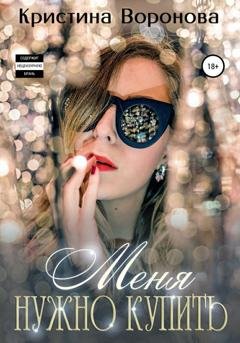 Обложка книги «Меня нужно купить» — Кристина Воронова