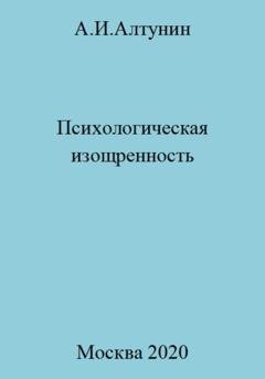 Обложка книги «Психологическая изощренность» — Александр Иванович Алтунин