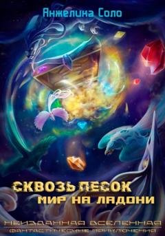 Обложка книги «Сквозь песок: Мир на ладони» — Анжелика Соло