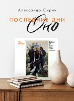 Обложка книги «Последние дни Оно» — Александр Сирин